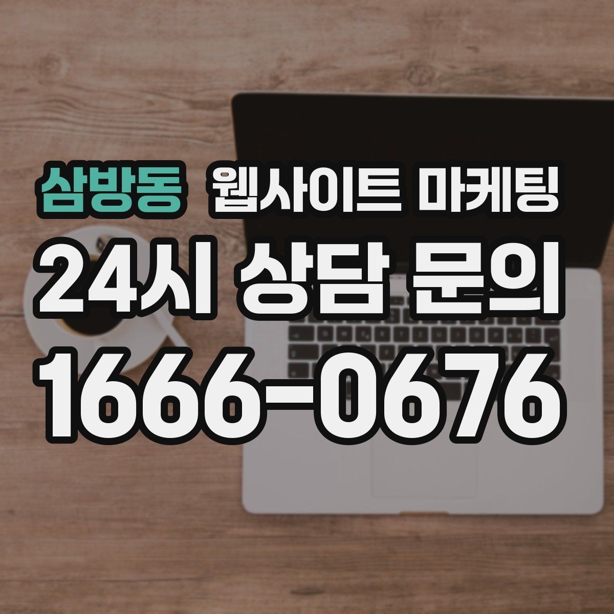 삼방동 웹사이트 마케팅 고객 후기 수집이 어려운 업종의 신뢰 대체재