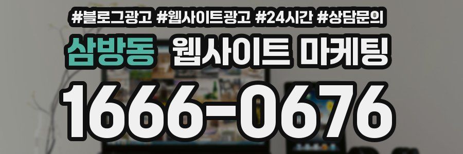 삼방동 웹사이트 마케팅