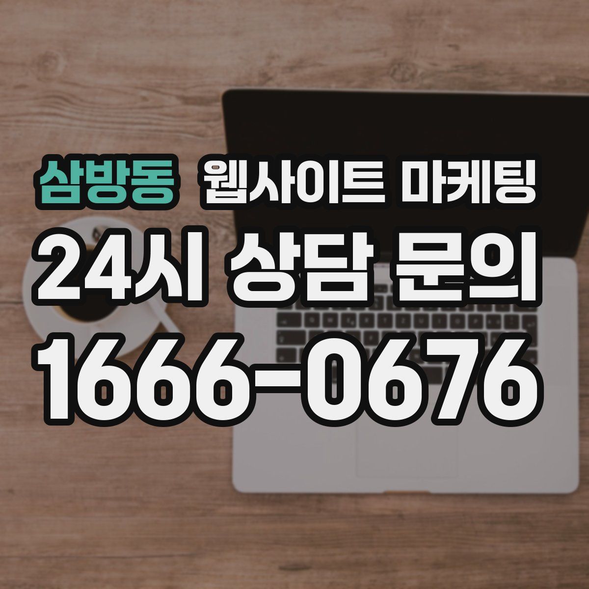 삼방동 웹사이트 마케팅