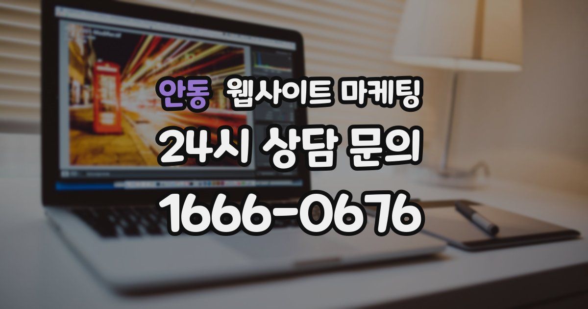 안동 웹사이트 마케팅