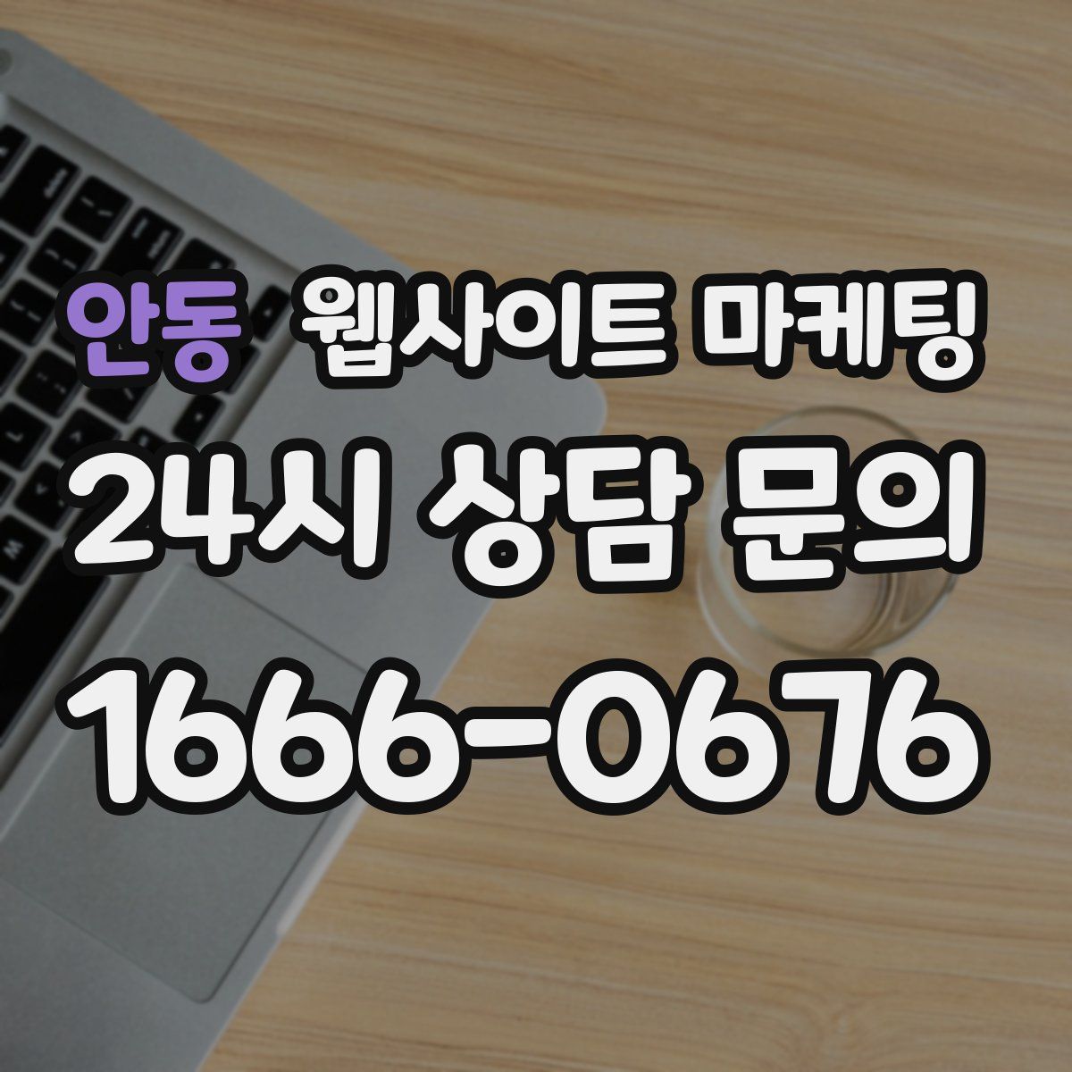 안동 웹사이트 마케팅