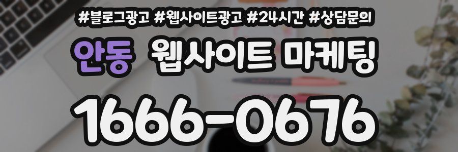 안동 웹사이트 마케팅