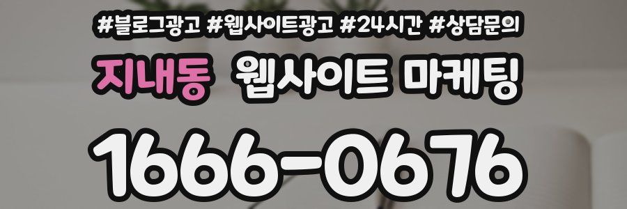 지내동 웹사이트 마케팅