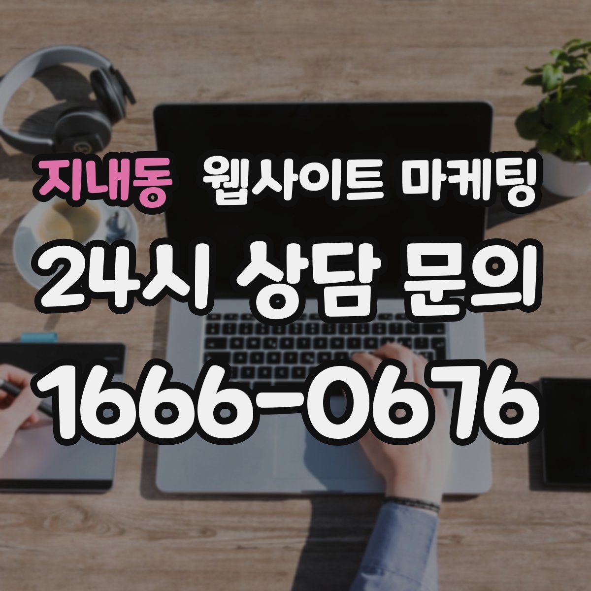 지내동 웹사이트 마케팅