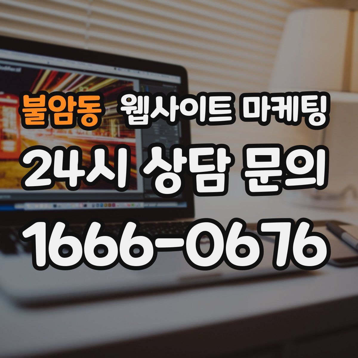 불암동 웹사이트 마케팅