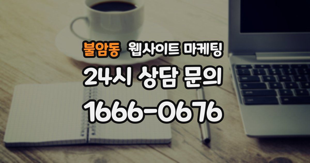 불암동 웹사이트 마케팅