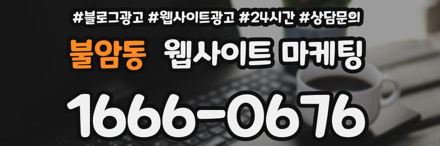 불암동 웹사이트 마케팅