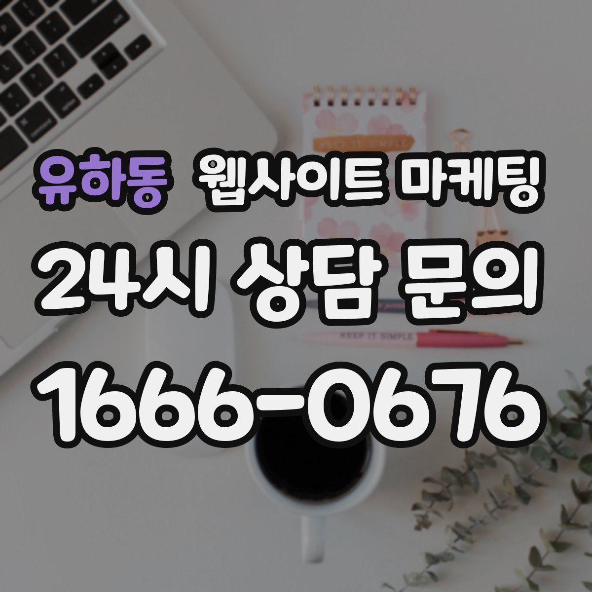 유하동 웹사이트 마케팅