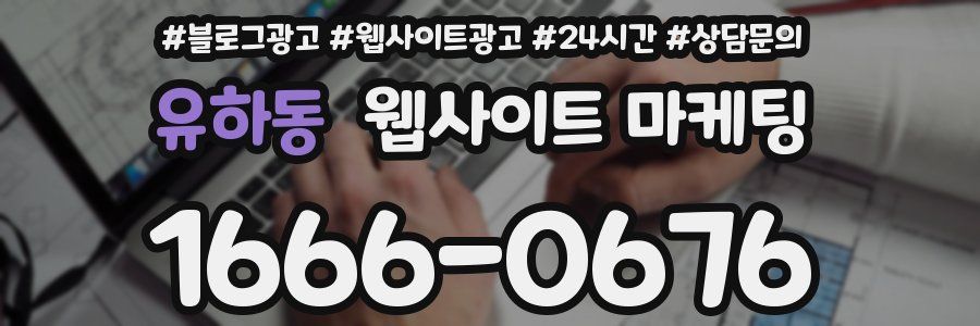 유하동 웹사이트 마케팅