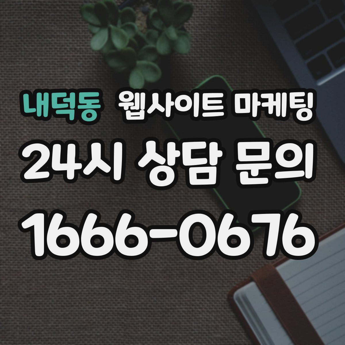 내덕동 웹사이트 마케팅