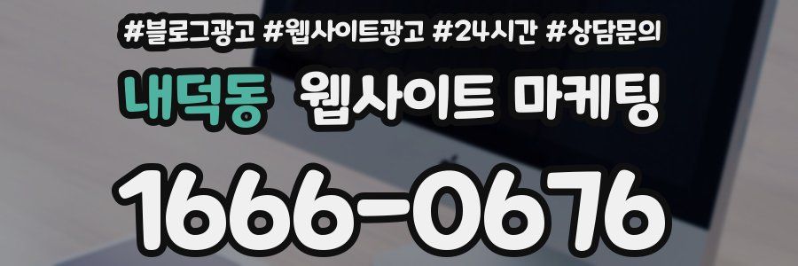 내덕동 웹사이트 마케팅