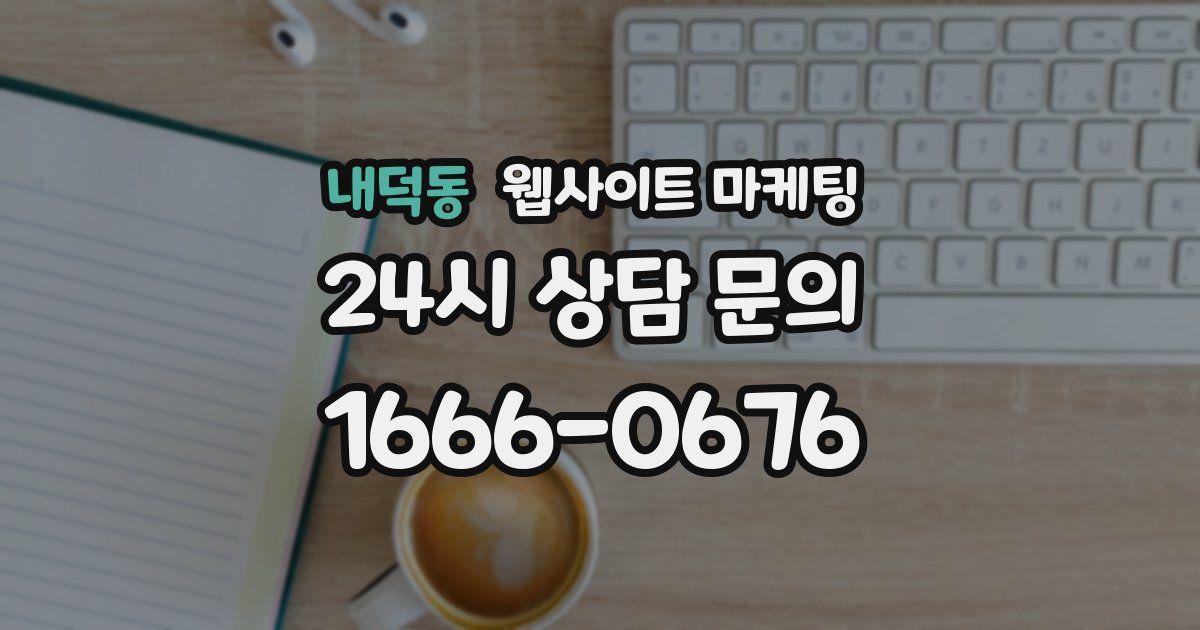내덕동 웹사이트 마케팅
