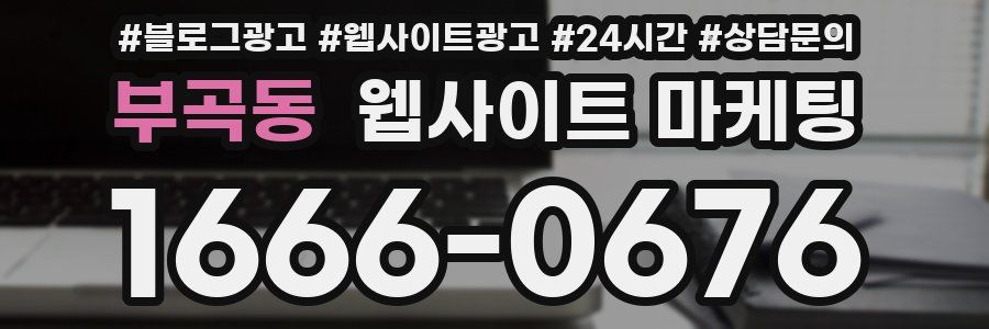 부곡동 웹사이트 마케팅