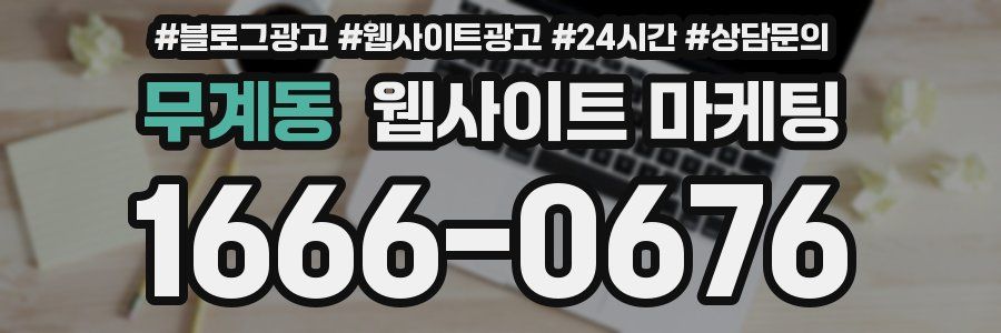무계동 웹사이트 마케팅