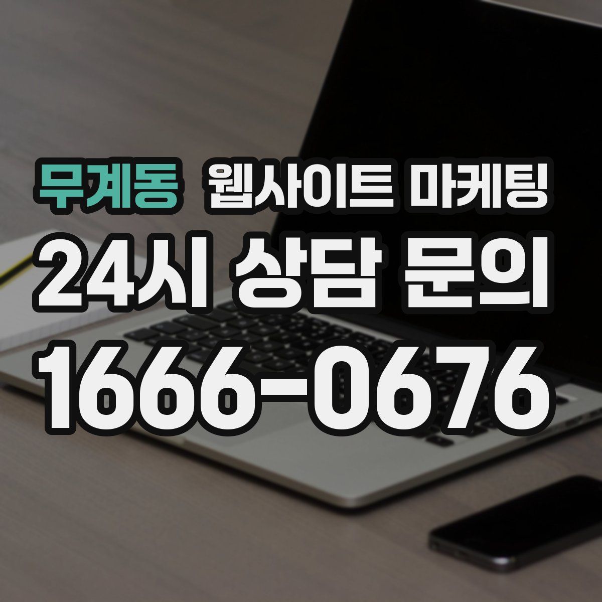 무계동 웹사이트 마케팅