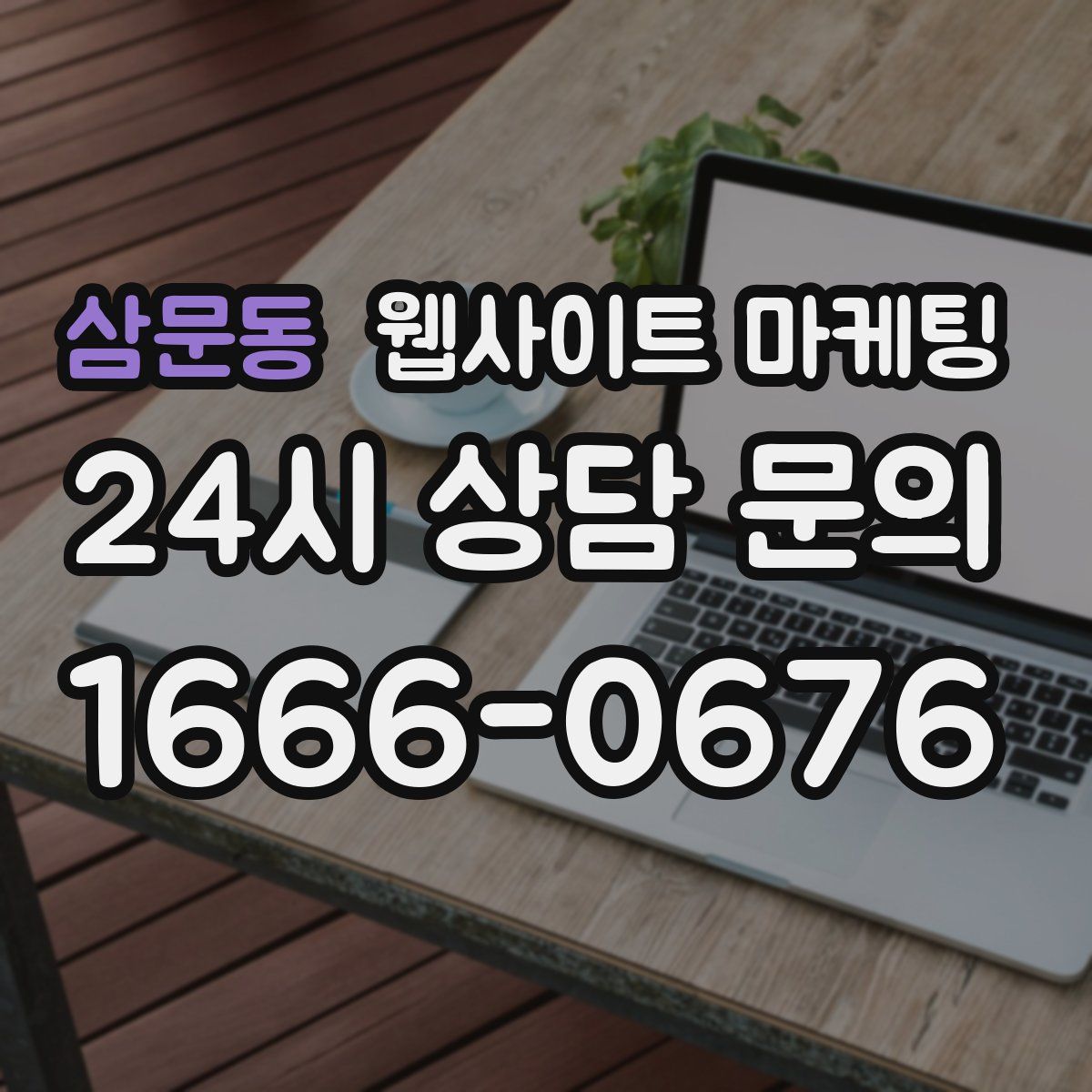삼문동 웹사이트 마케팅