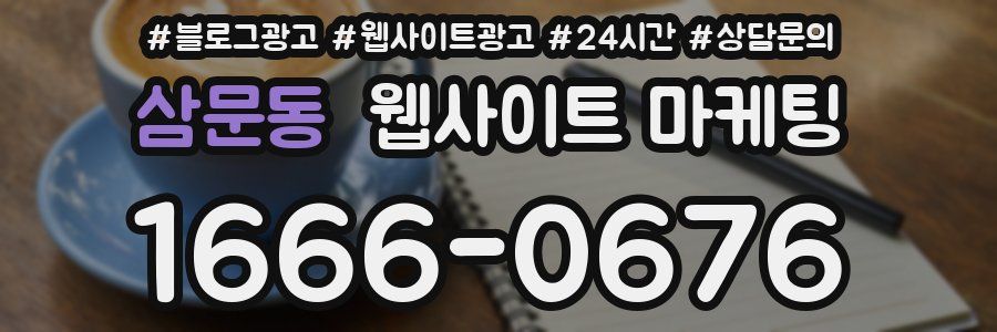 삼문동 웹사이트 마케팅