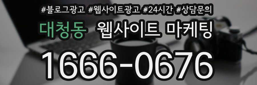 대청동 웹사이트 마케팅