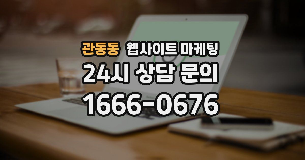 관동동 웹사이트 마케팅
