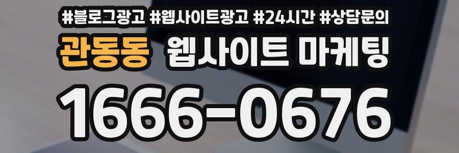 관동동 웹사이트 마케팅
