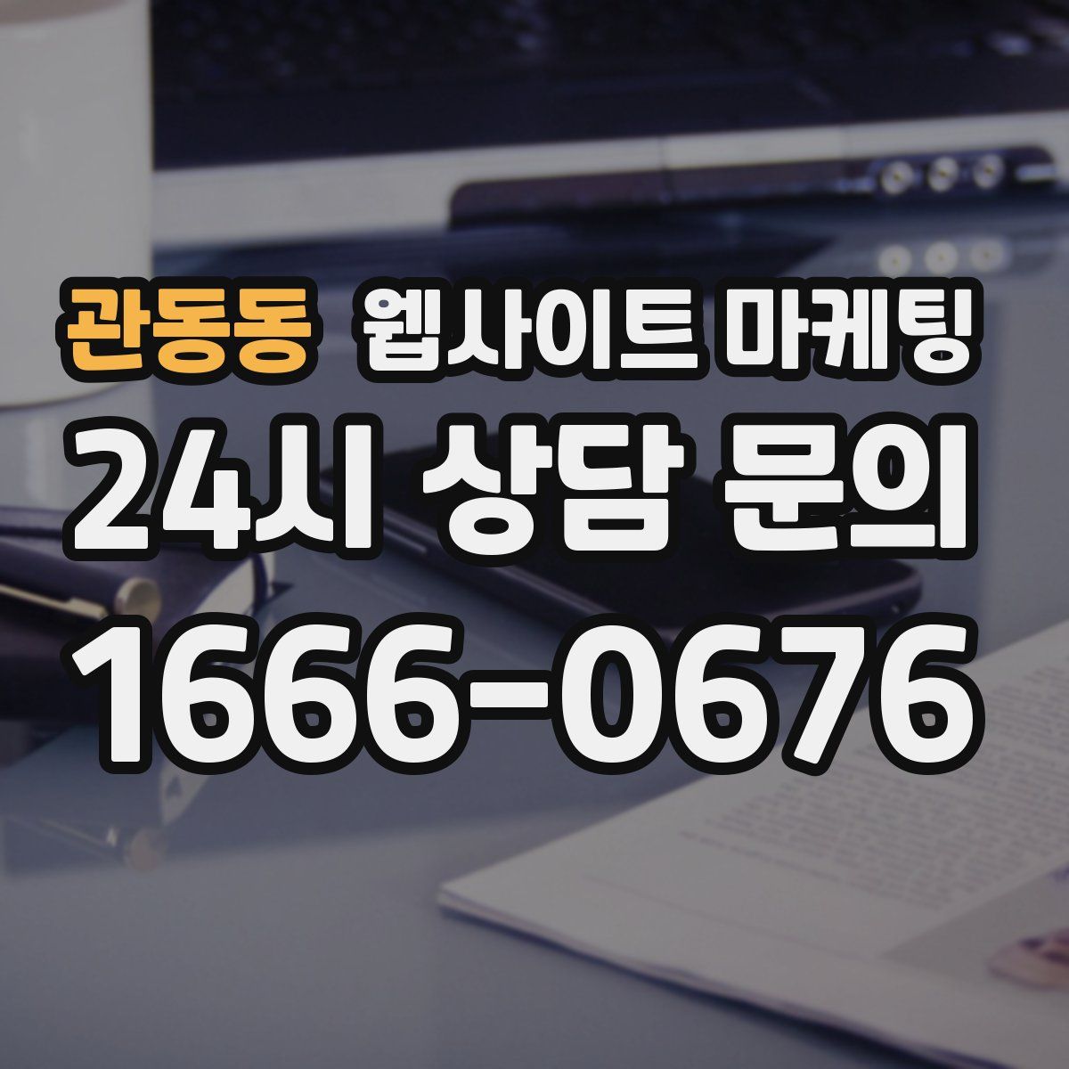 관동동 웹사이트 마케팅