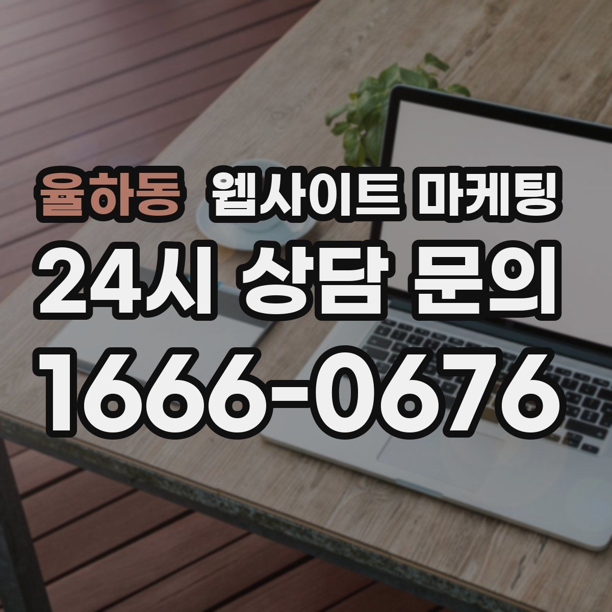 율하동 웹사이트 마케팅