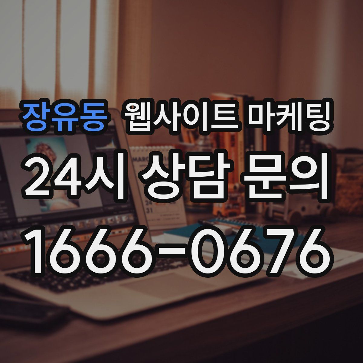 장유동 웹사이트 마케팅
