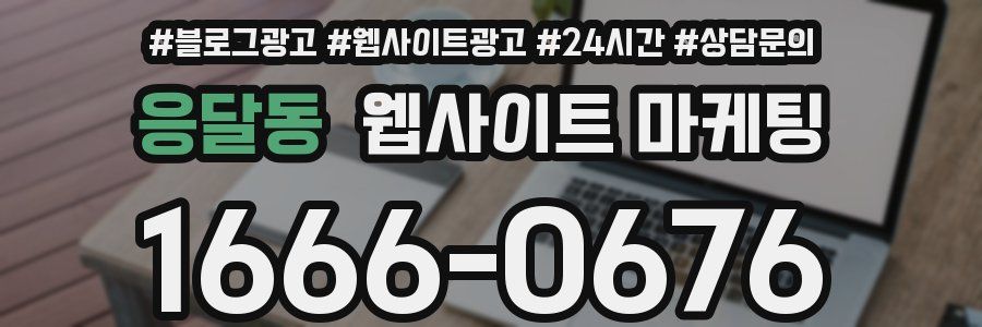 응달동 웹사이트 마케팅