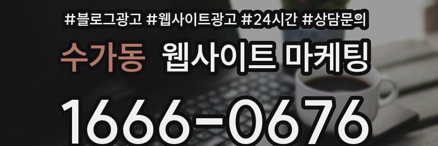 수가동 웹사이트 마케팅