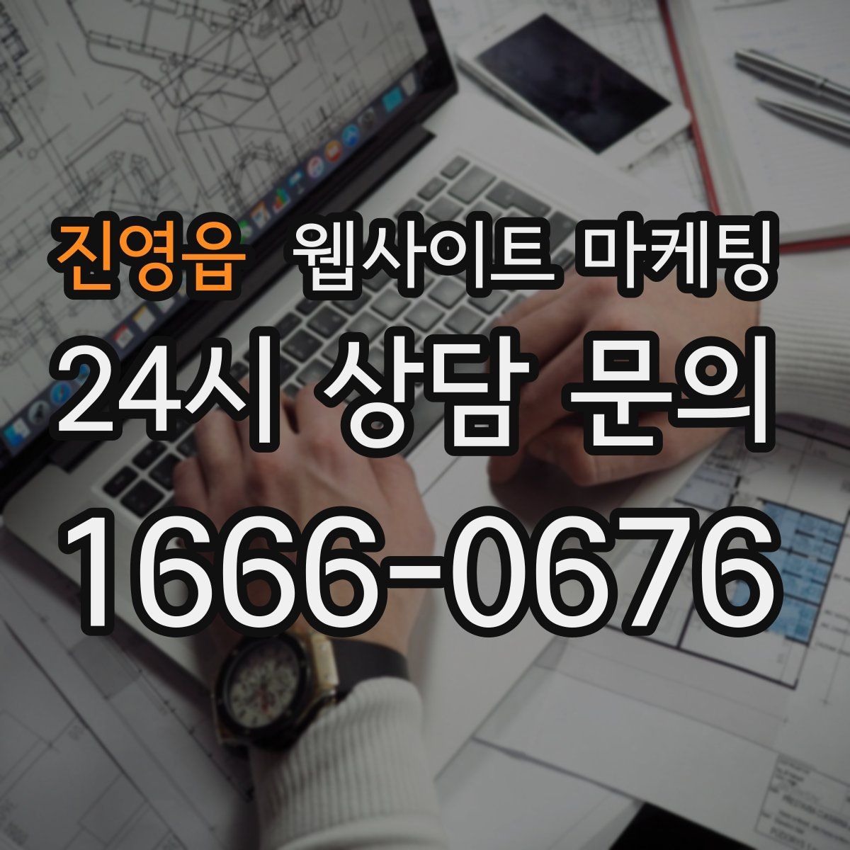 진영읍 웹사이트 마케팅