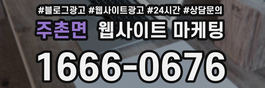 주촌면 웹사이트 마케팅