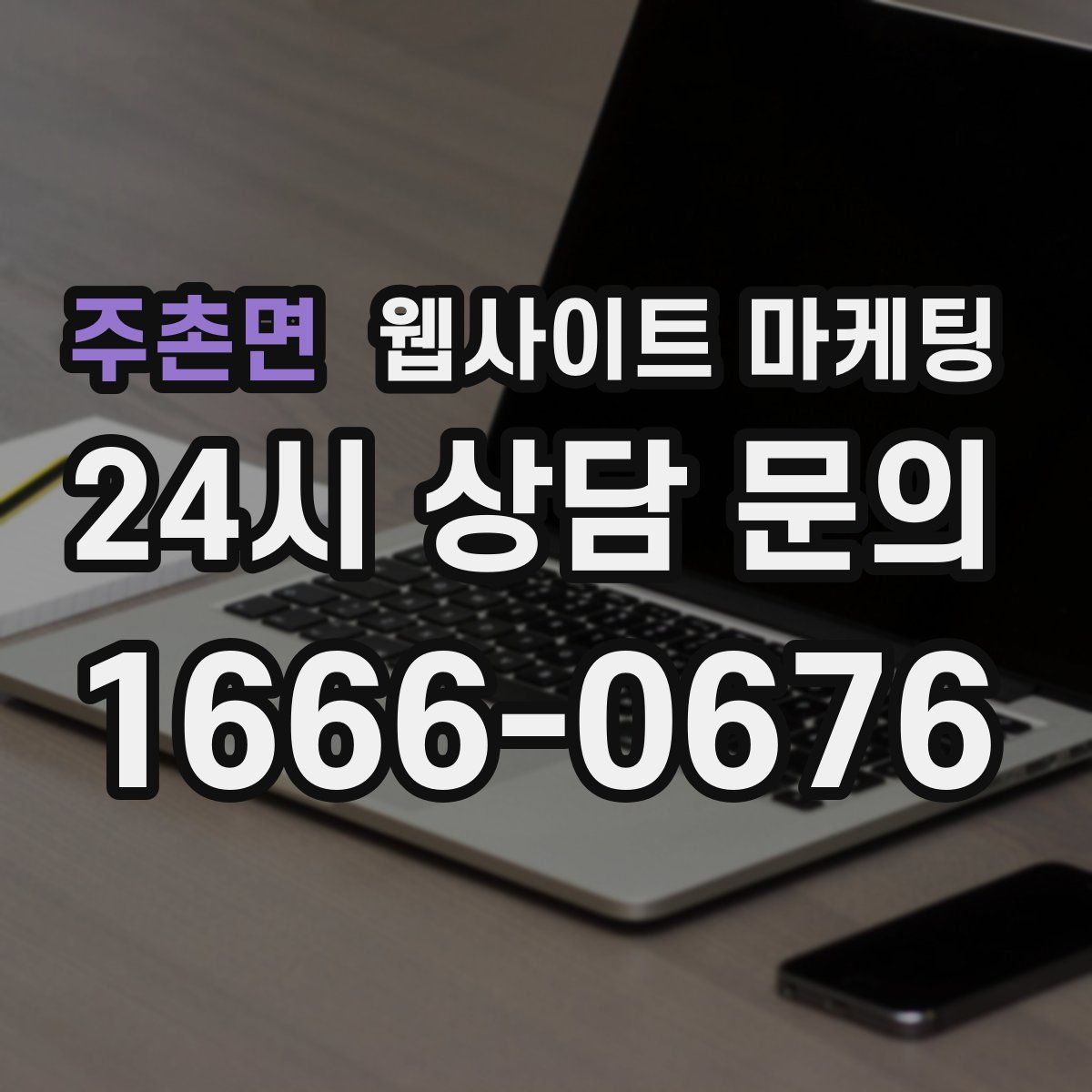 주촌면 웹사이트 마케팅
