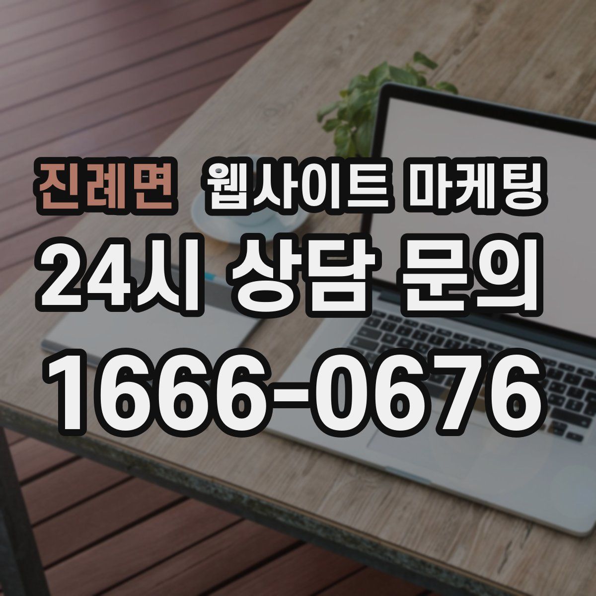 진례면 웹사이트 마케팅