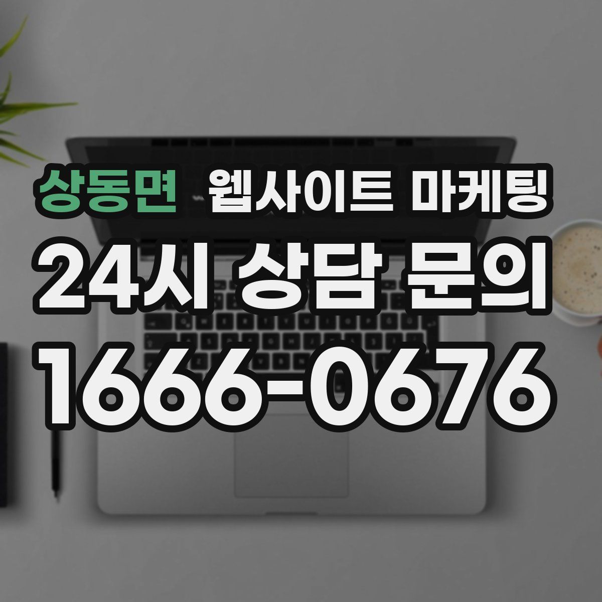상동면 웹사이트 마케팅