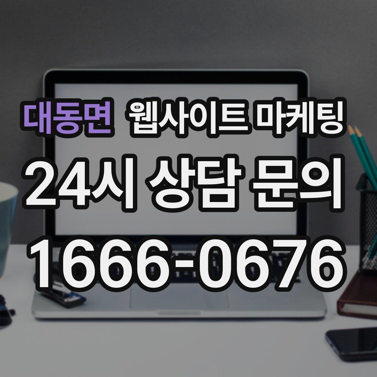 대동면 웹사이트 마케팅