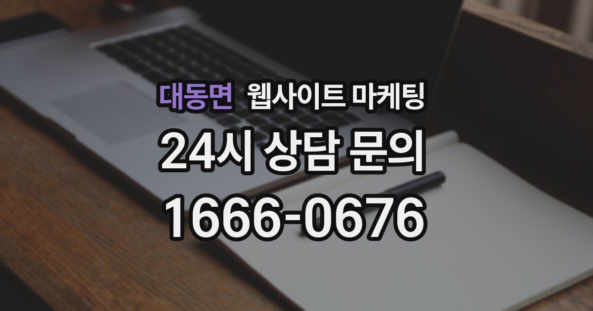 대동면 웹사이트 마케팅