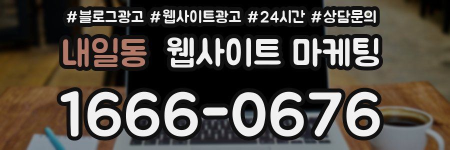 내일동 웹사이트 마케팅