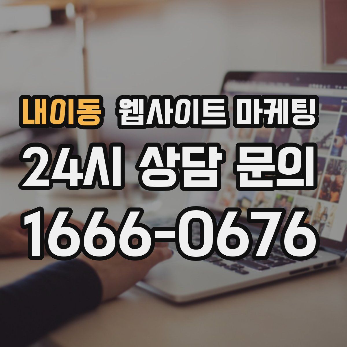 내이동 웹사이트 마케팅