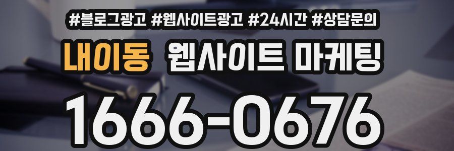 내이동 웹사이트 마케팅