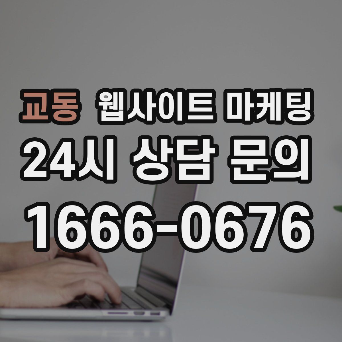 교동 웹사이트 마케팅