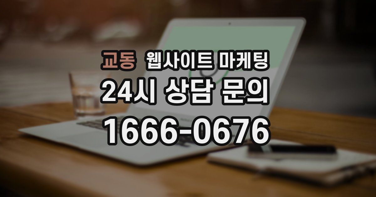 교동 웹사이트 마케팅
