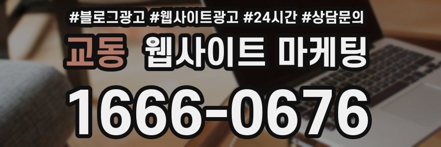 교동 웹사이트 마케팅
