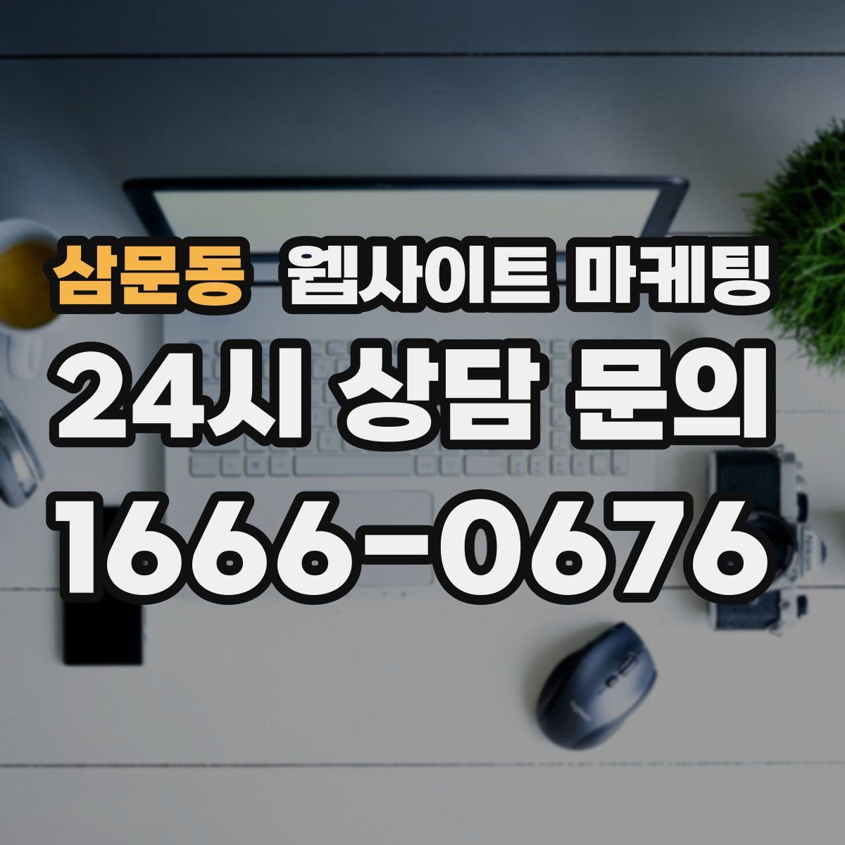 삼문동 웹사이트 마케팅