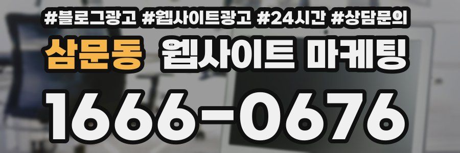 삼문동 웹사이트 마케팅