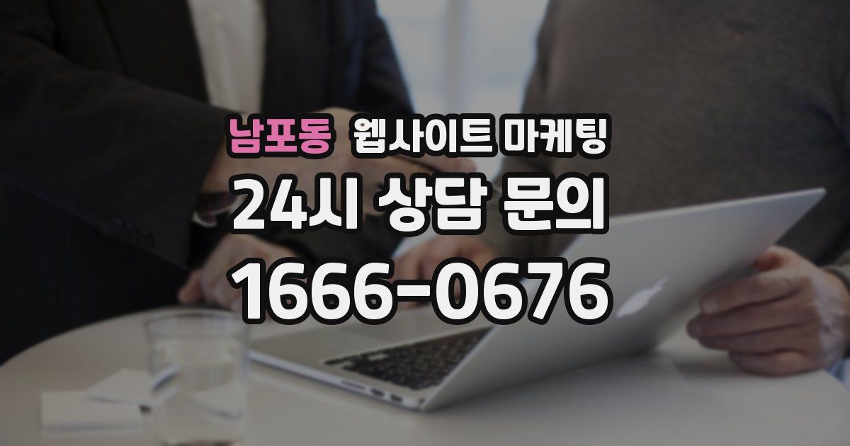 남포동 웹사이트 마케팅