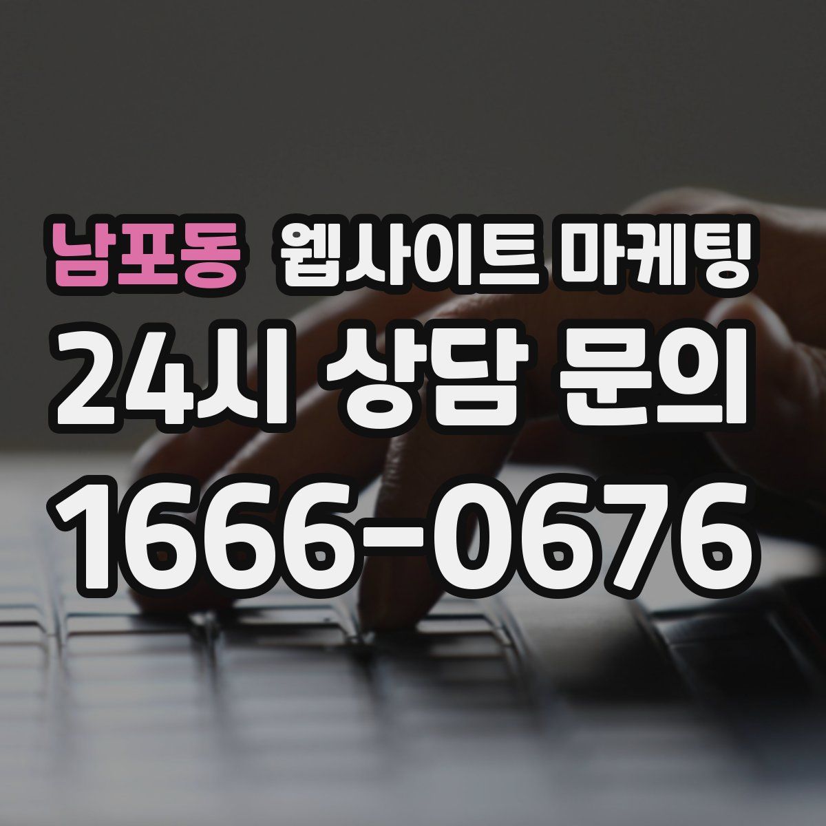 남포동 웹사이트 마케팅