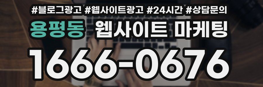 용평동 웹사이트 마케팅