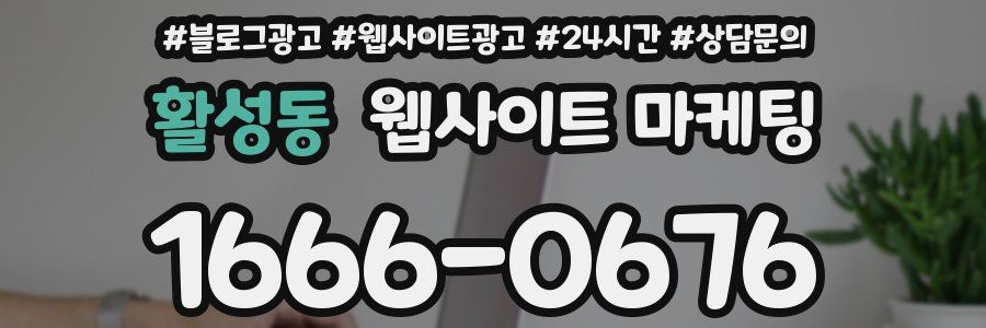 활성동 웹사이트 마케팅