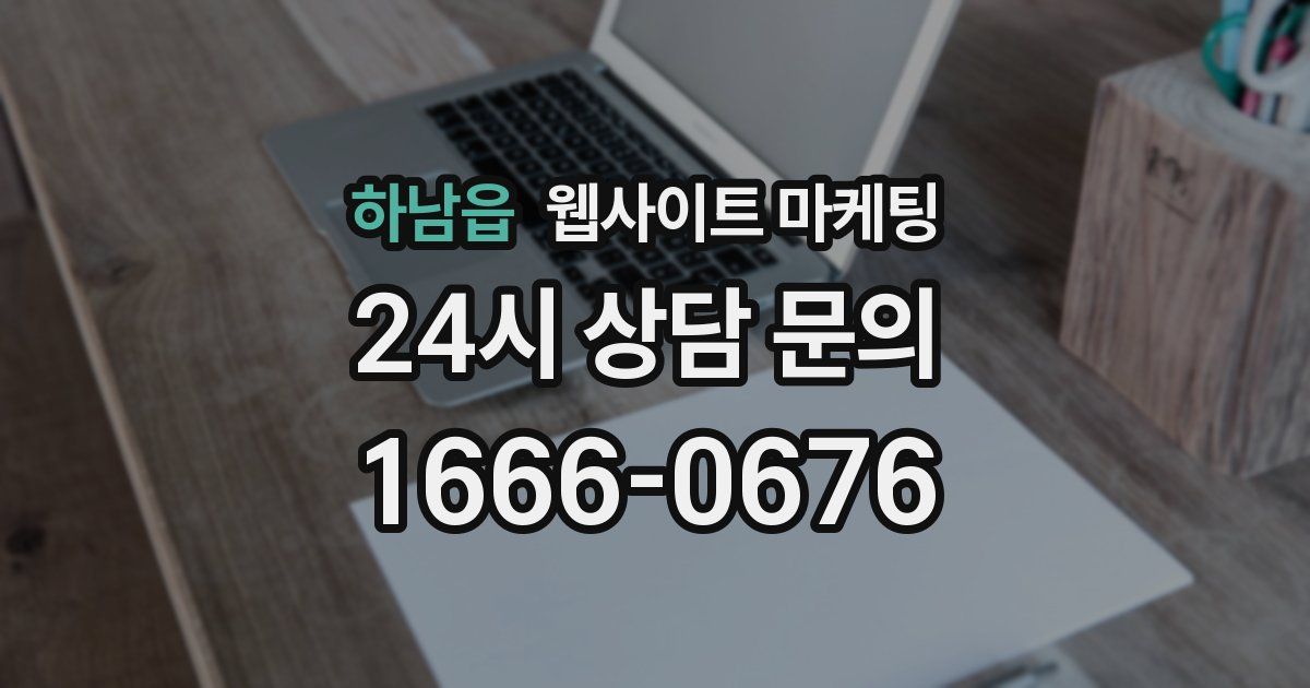 하남읍 웹사이트 마케팅