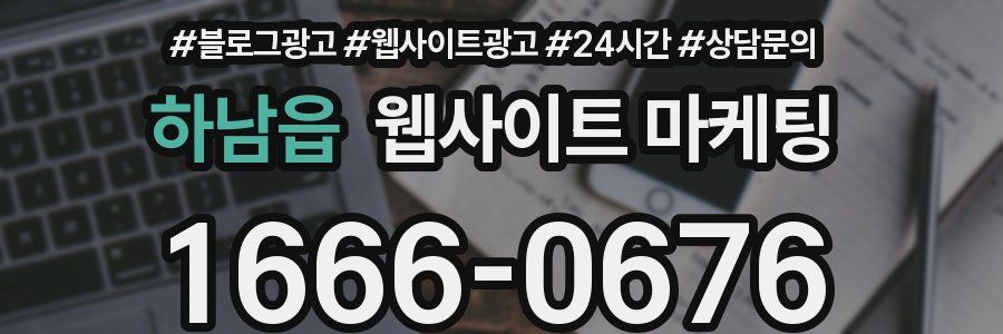 하남읍 웹사이트 마케팅